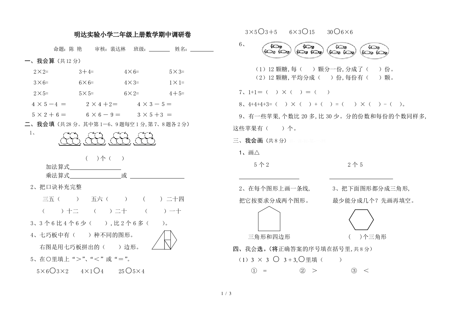 明达实验小学二年级上册数学期中调研卷