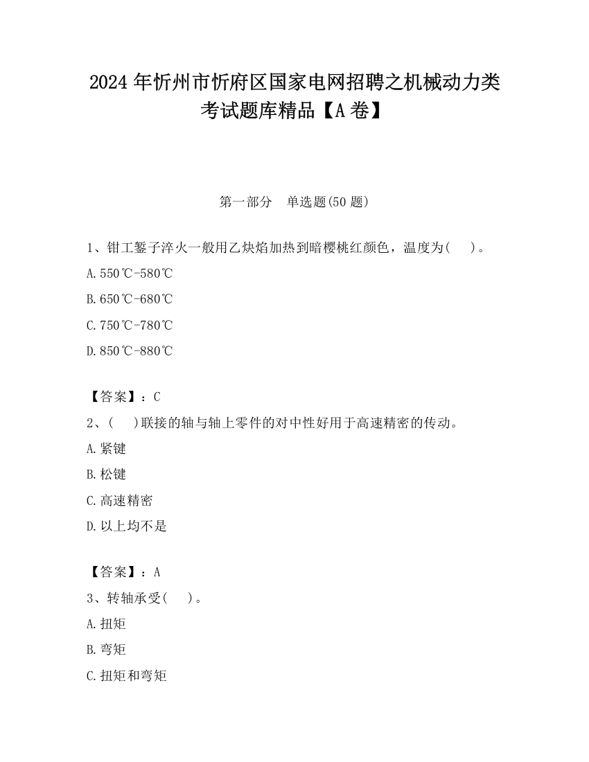 2024年忻州市忻府区国家电网招聘之机械动力类考试题库精品【A卷】