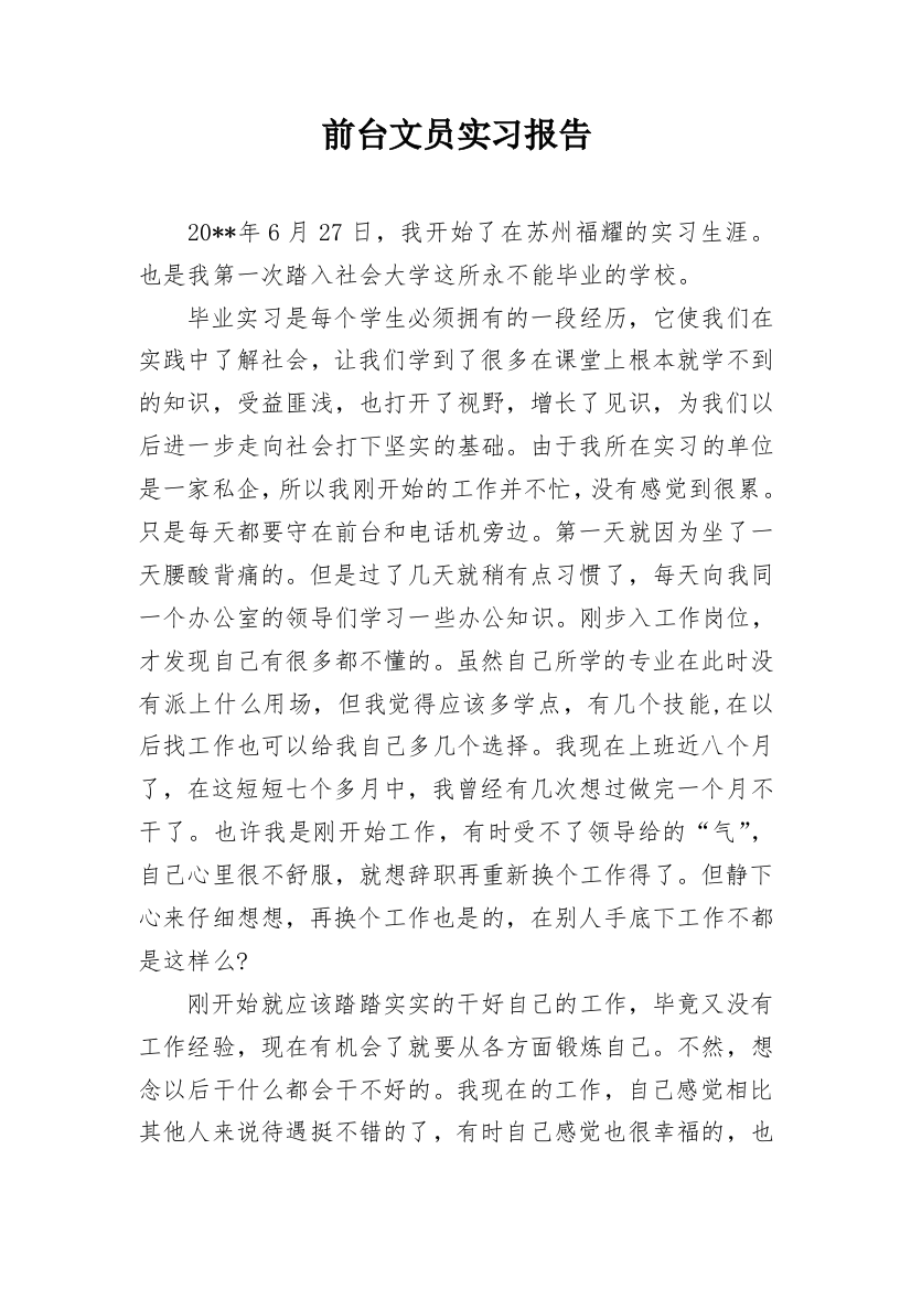 前台文员实习报告_8