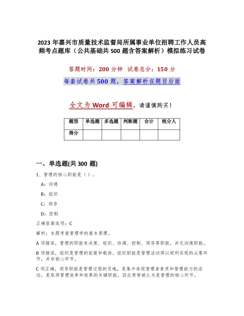 2023年嘉兴市质量技术监督局所属事业单位招聘工作人员高频考点题库公共基础共500题含答案解析模拟练习试卷