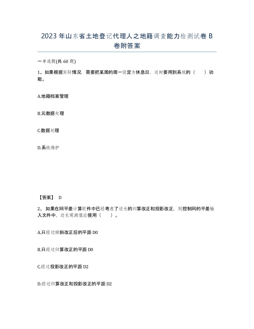 2023年山东省土地登记代理人之地籍调查能力检测试卷B卷附答案