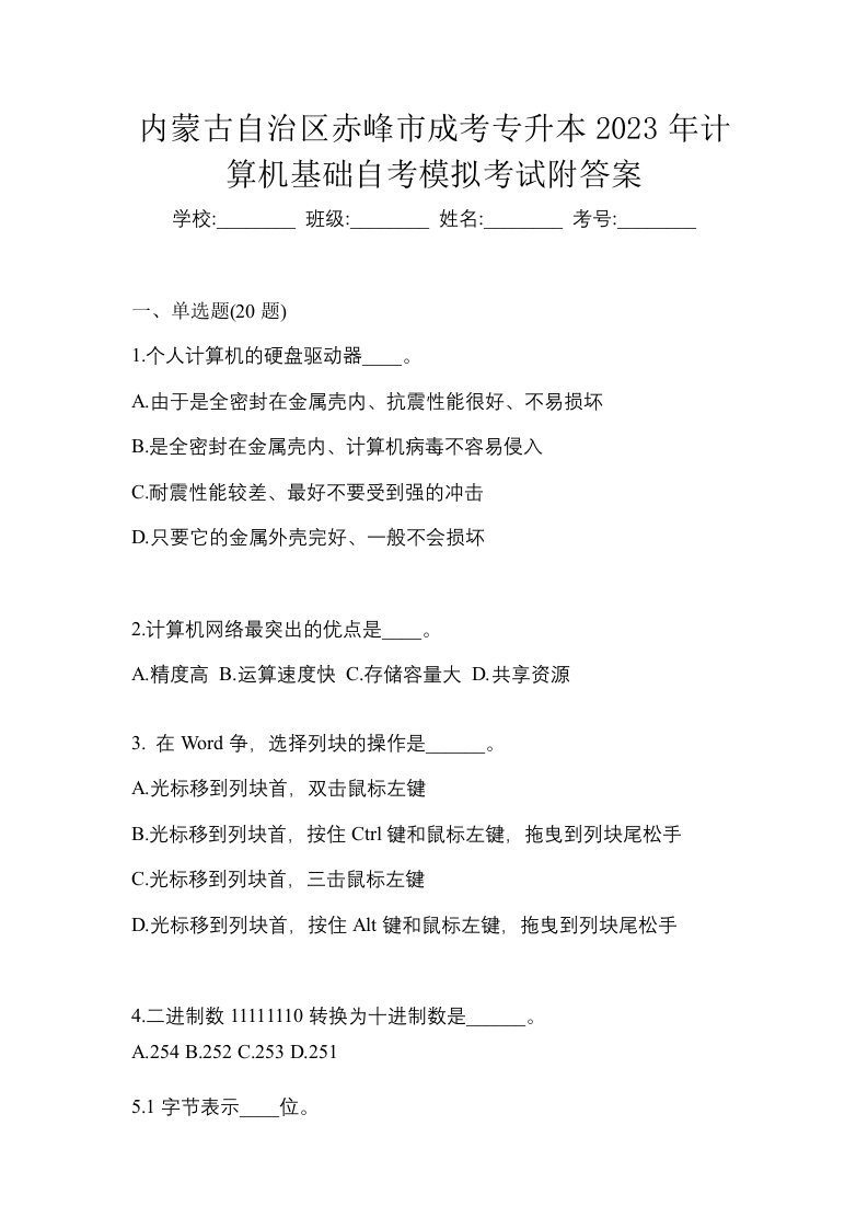 内蒙古自治区赤峰市成考专升本2023年计算机基础自考模拟考试附答案