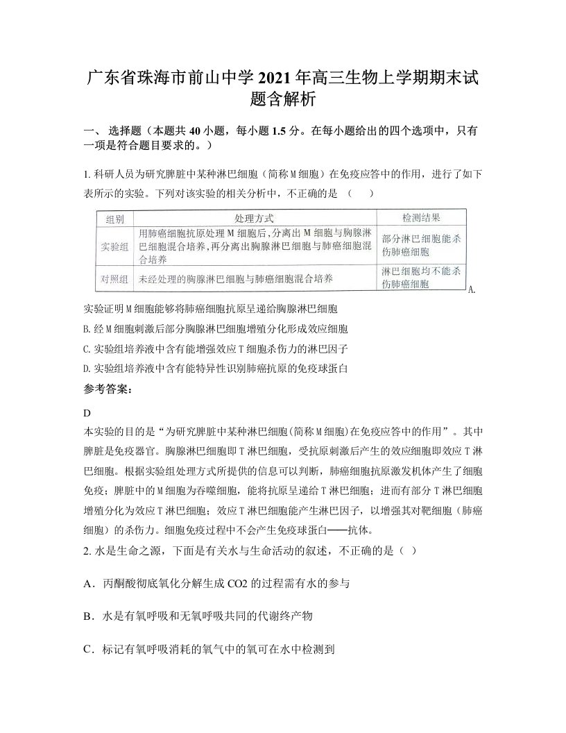 广东省珠海市前山中学2021年高三生物上学期期末试题含解析