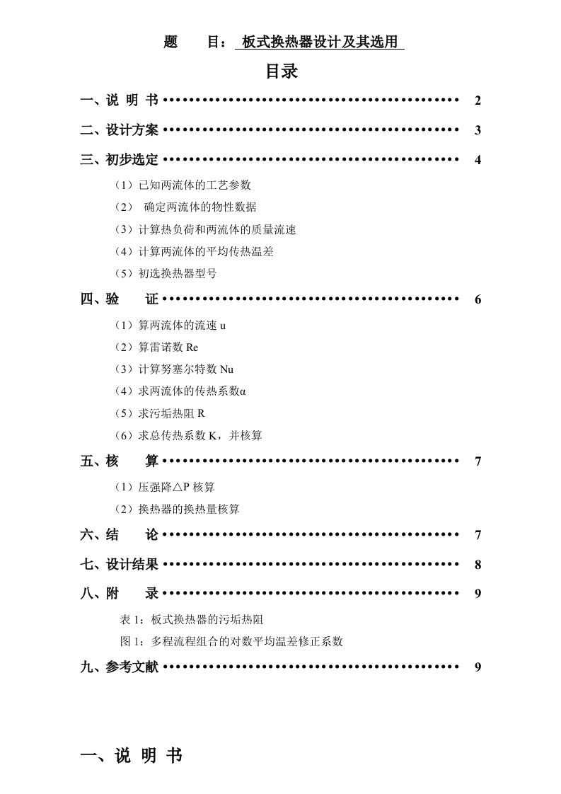 板式换热器设计及其选用