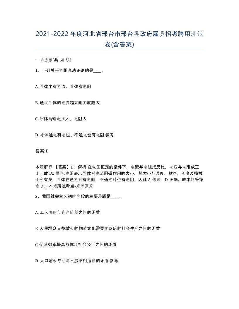 2021-2022年度河北省邢台市邢台县政府雇员招考聘用测试卷含答案