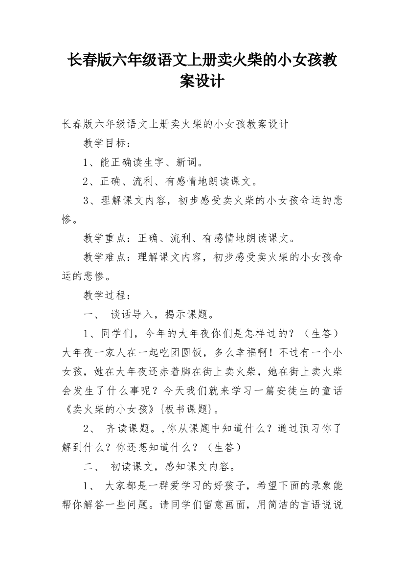 长春版六年级语文上册卖火柴的小女孩教案设计