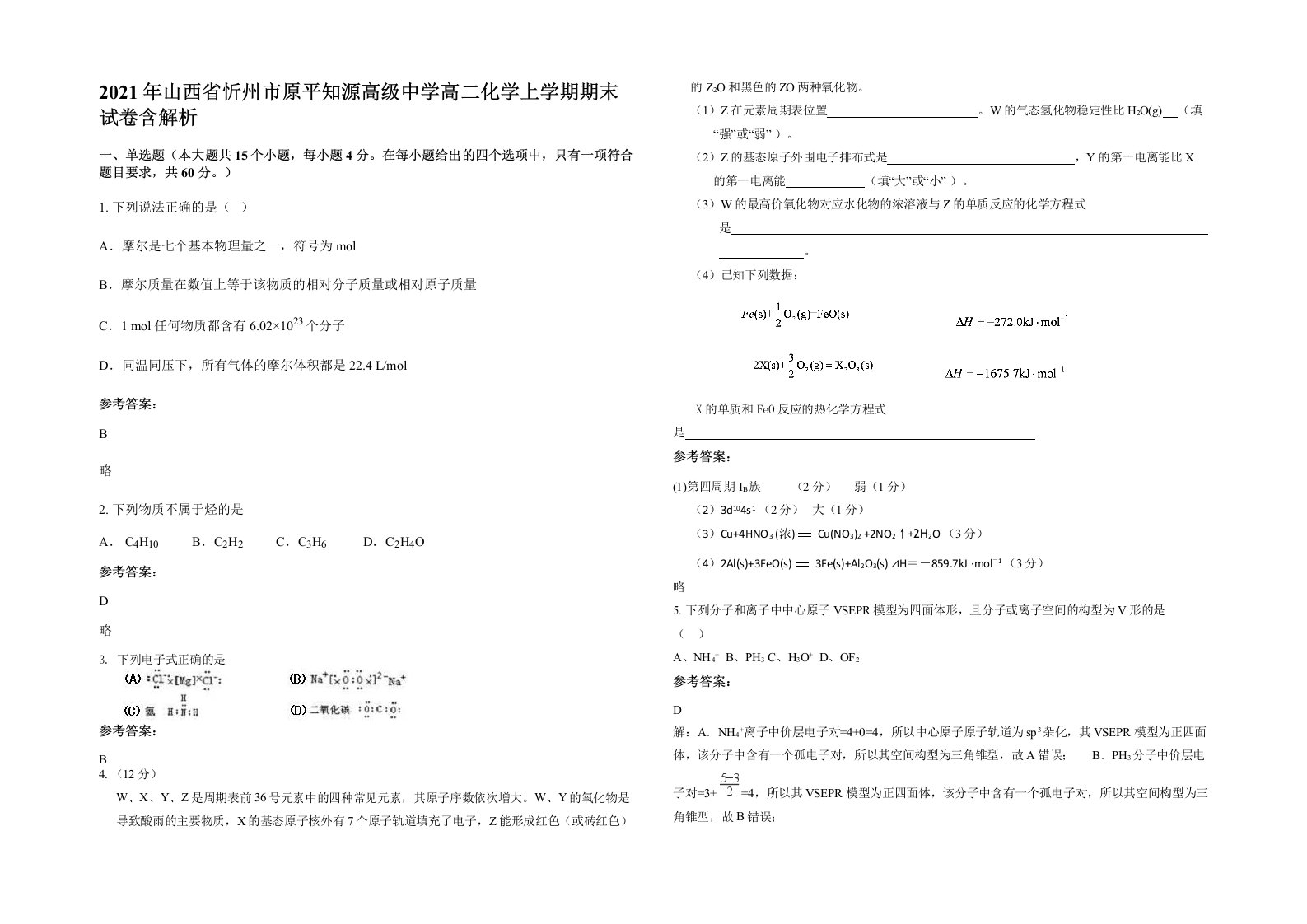 2021年山西省忻州市原平知源高级中学高二化学上学期期末试卷含解析