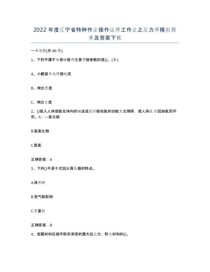 2022年度辽宁省特种作业操作证焊工作业之压力焊模拟题库及答案