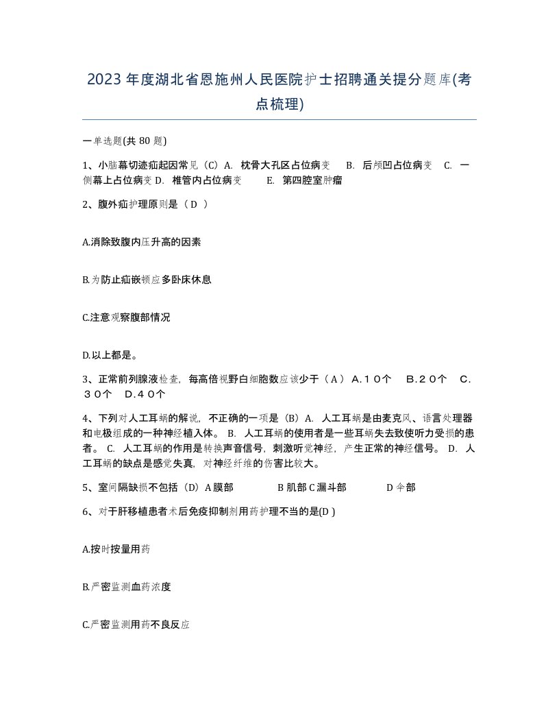 2023年度湖北省恩施州人民医院护士招聘通关提分题库考点梳理