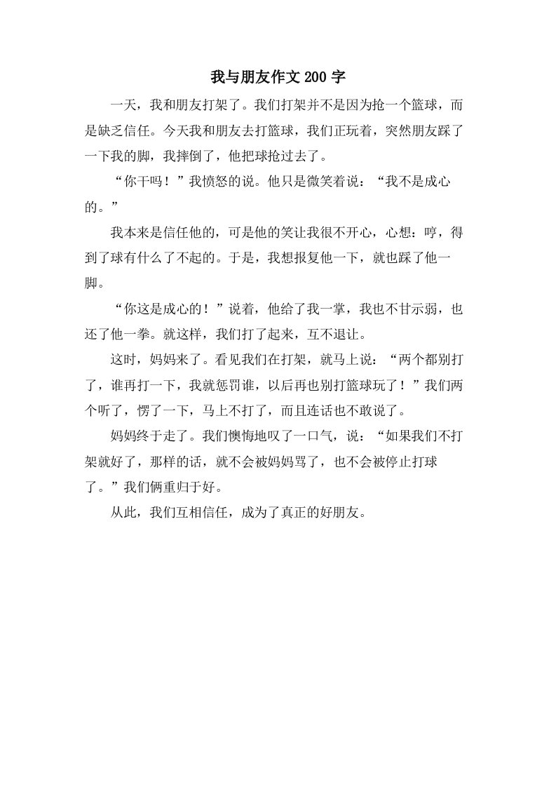 我与朋友作文200字