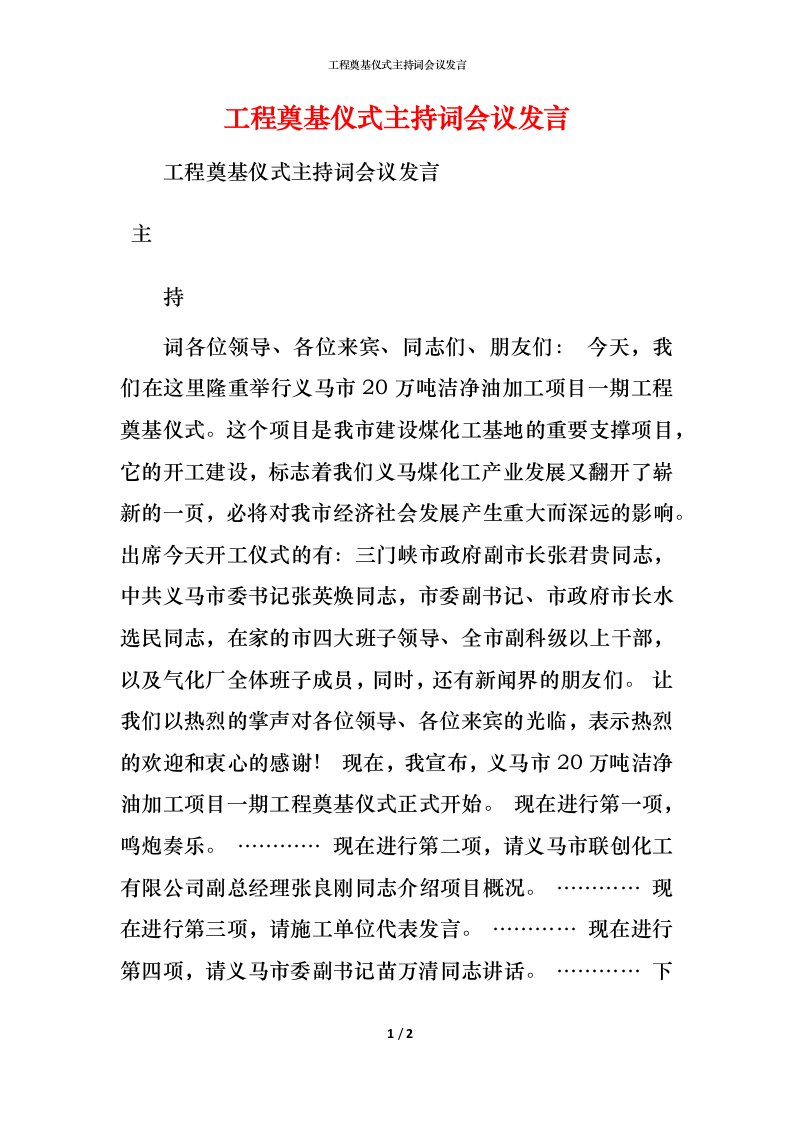 精编工程奠基仪式主持词会议发言