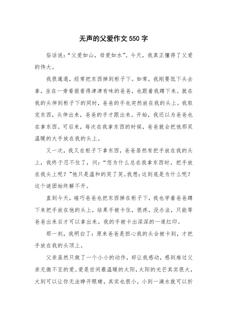 无声的父爱作文550字