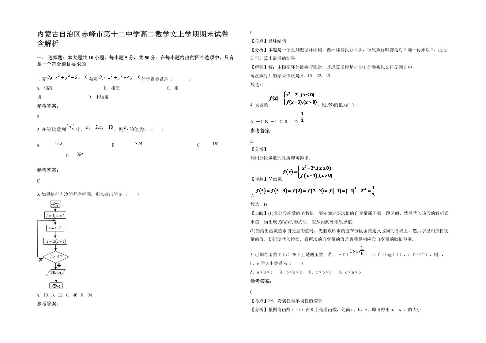 内蒙古自治区赤峰市第十二中学高二数学文上学期期末试卷含解析