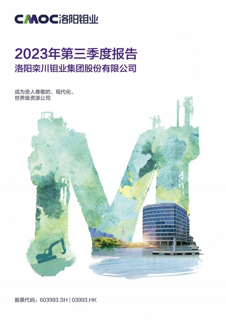 上交所-洛阳钼业2023年第三季度报告-20231027