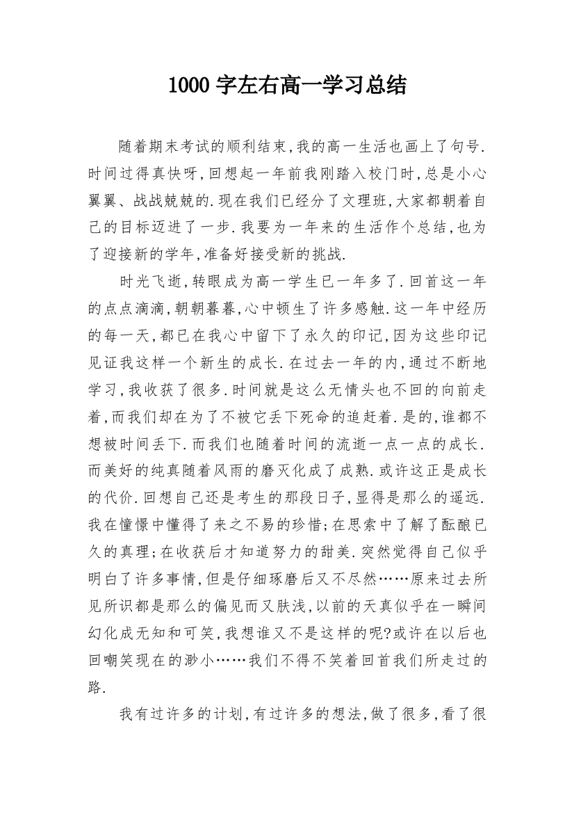 1000字左右高一学习总结