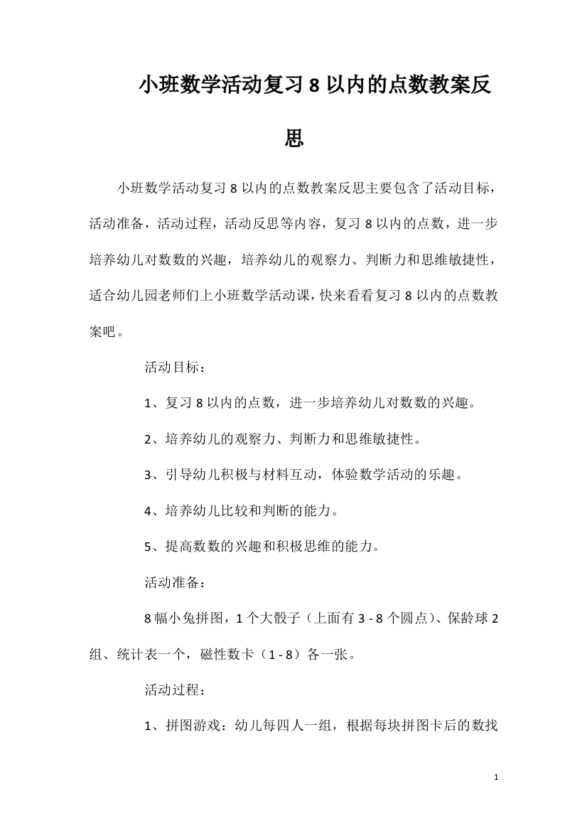 小班数学活动复习8以内的点数教案反思