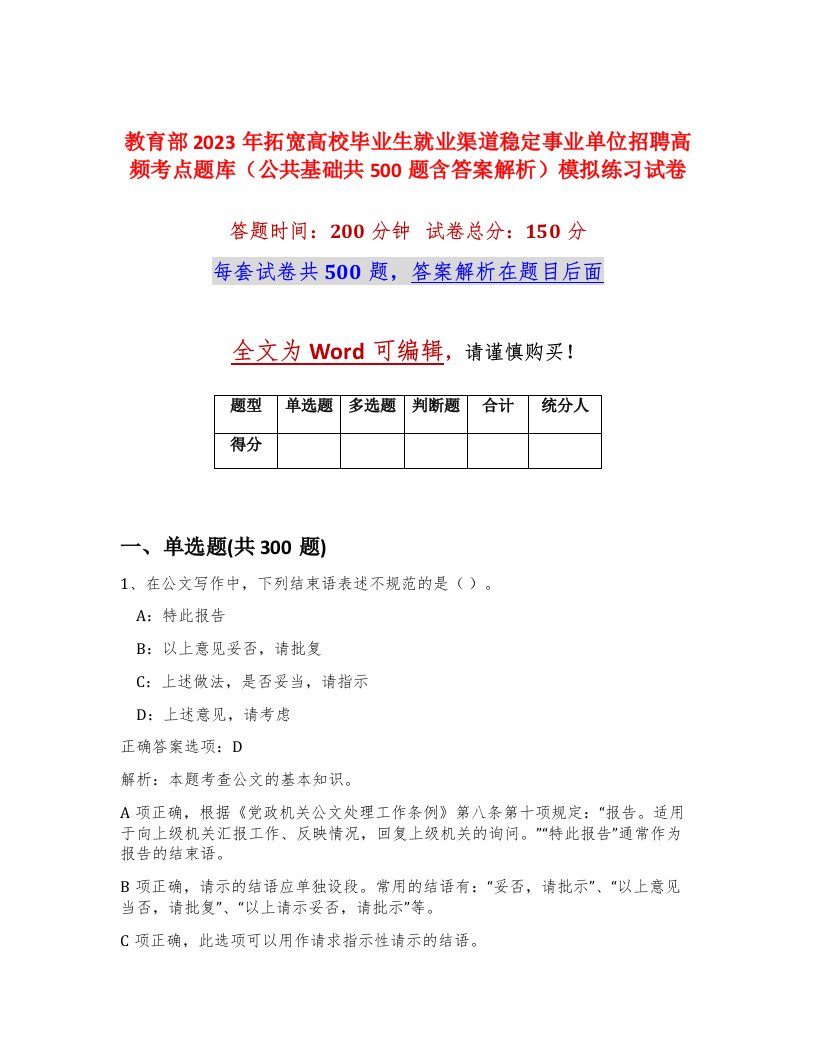 教育部2023年拓宽高校毕业生就业渠道稳定事业单位招聘高频考点题库公共基础共500题含答案解析模拟练习试卷