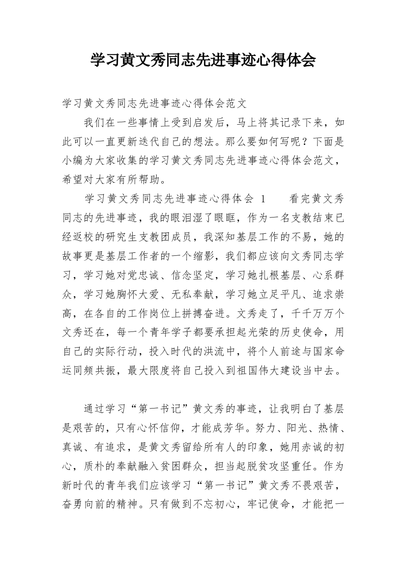 学习黄文秀同志先进事迹心得体会