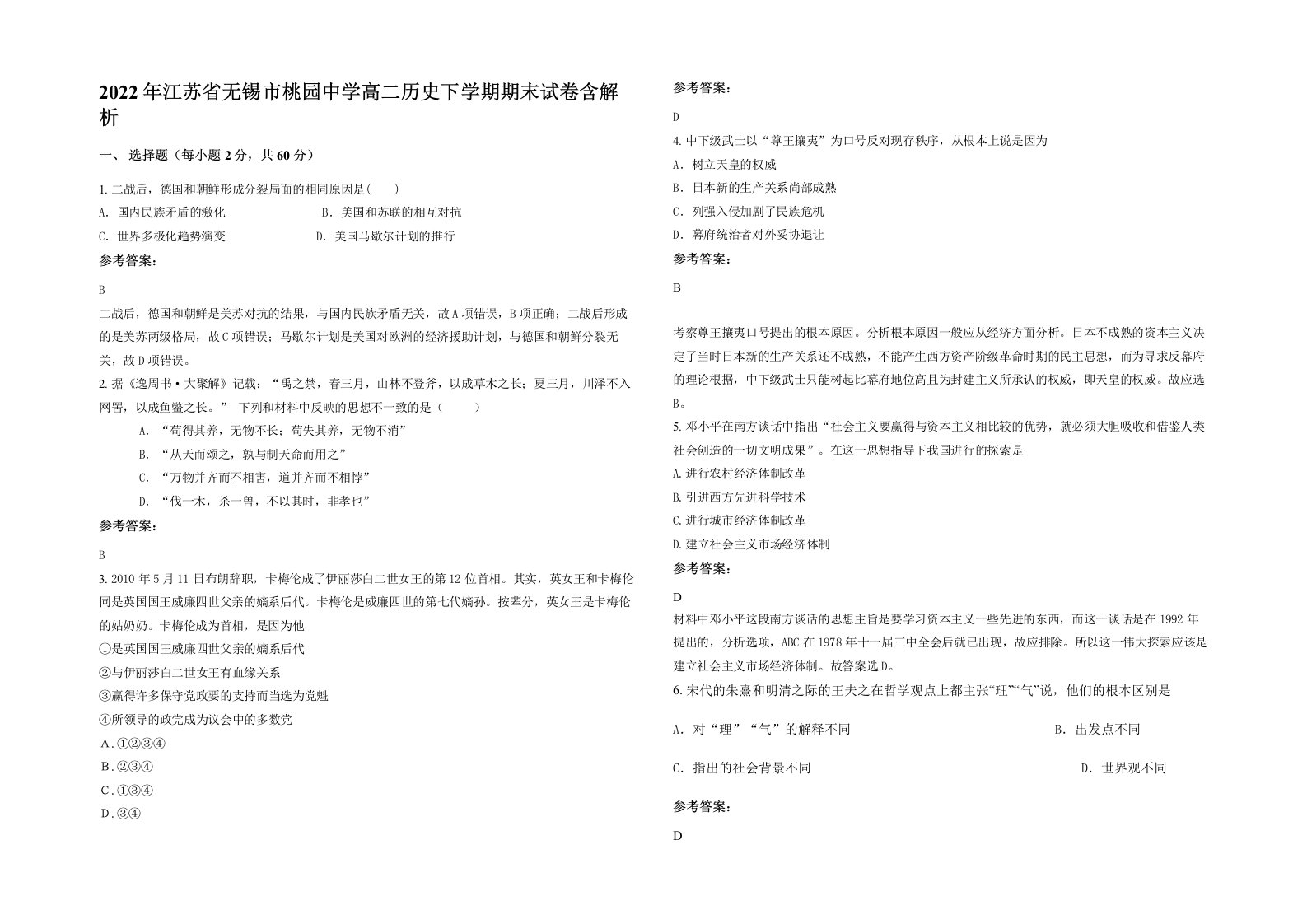 2022年江苏省无锡市桃园中学高二历史下学期期末试卷含解析