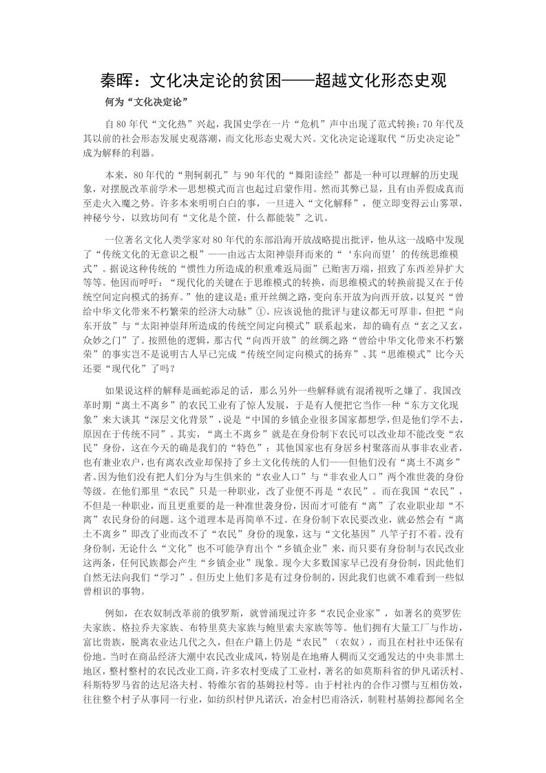 秦晖文化决定论的贫困——超越文化形态史观.doc