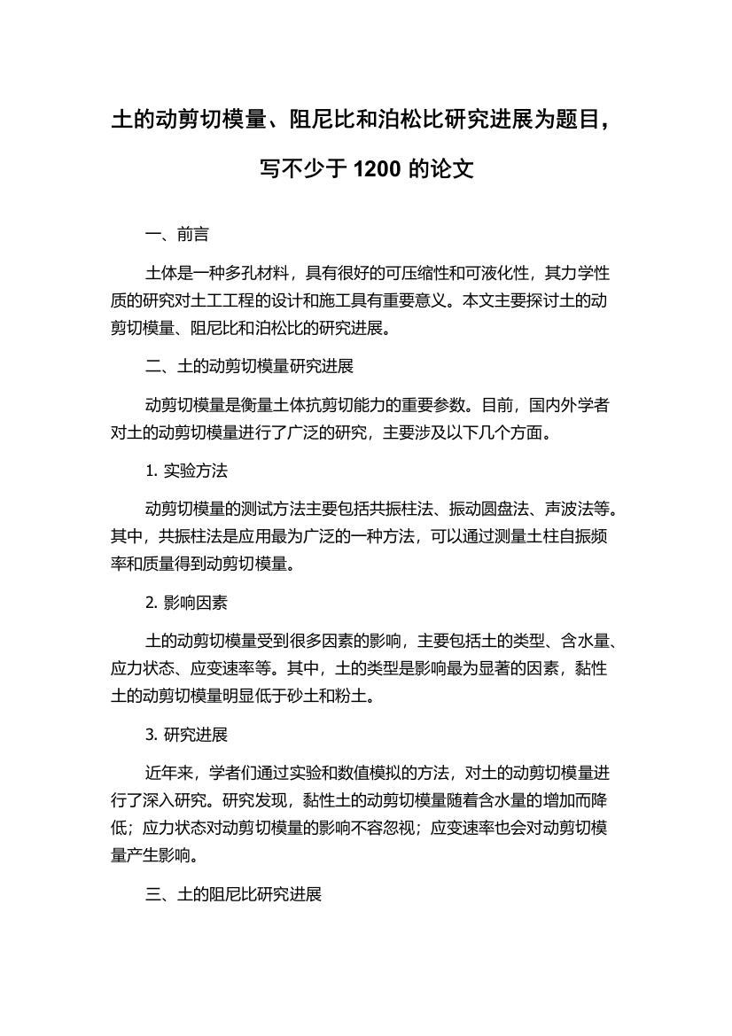 土的动剪切模量、阻尼比和泊松比研究进展