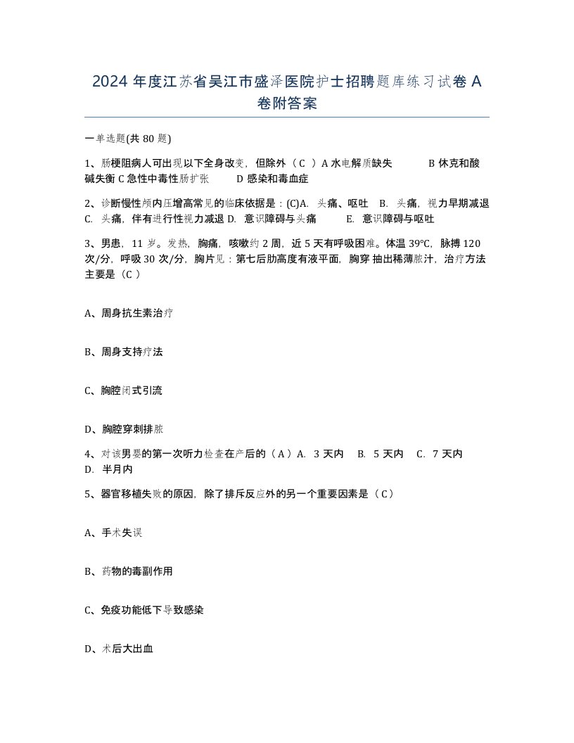 2024年度江苏省吴江市盛泽医院护士招聘题库练习试卷A卷附答案