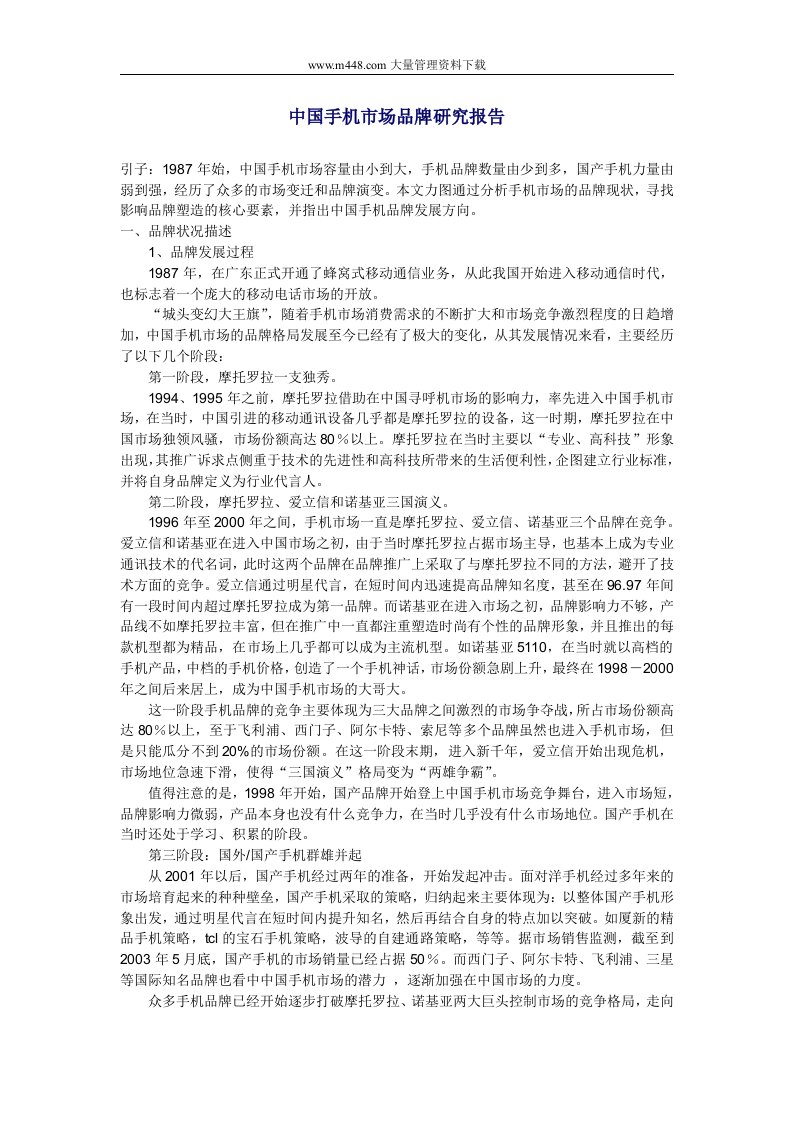 中国手机市场品牌研究报告(DOC14)-品牌管理