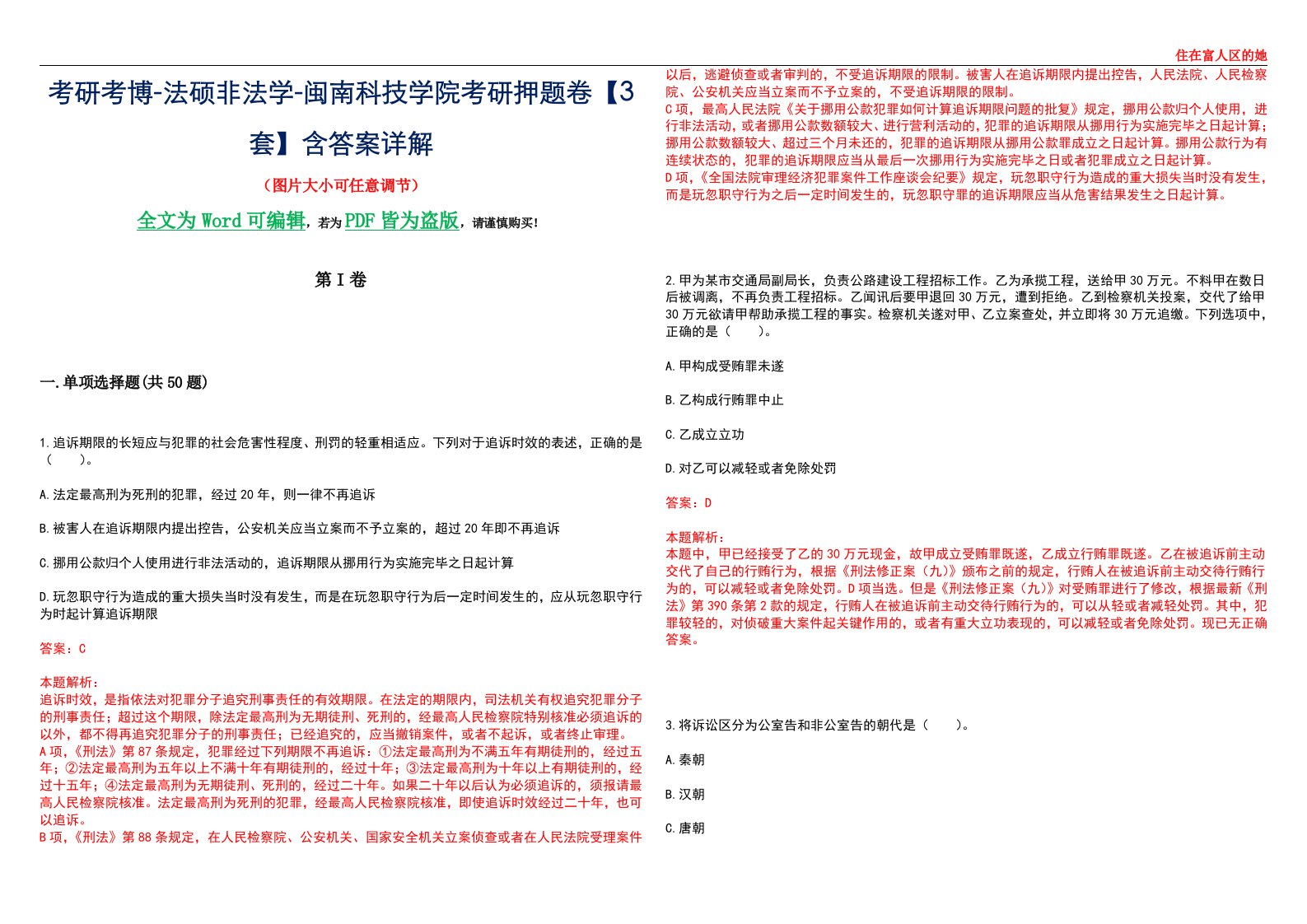 考研考博-法硕非法学-闽南科技学院考研押题卷【3套】含答案详解II