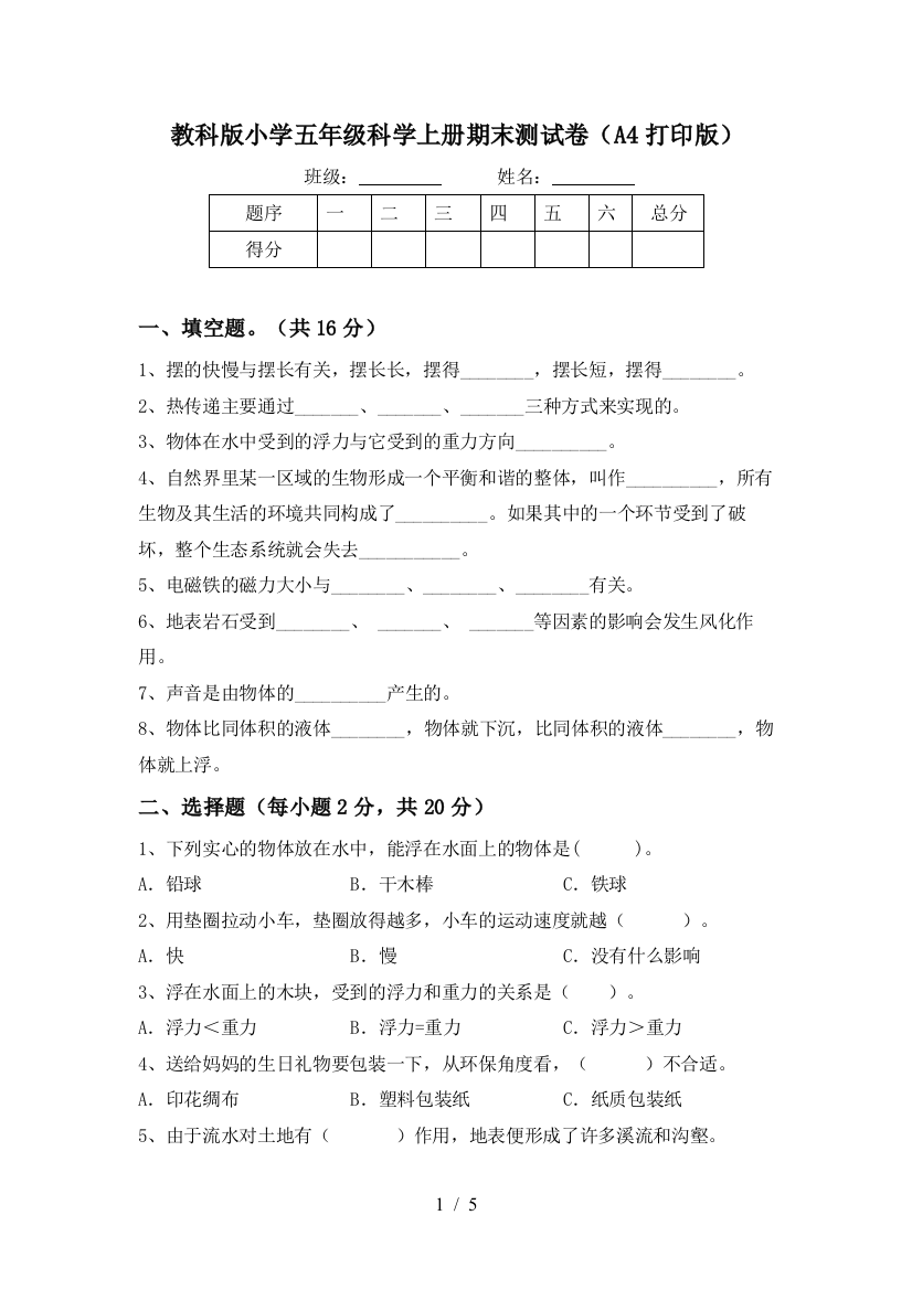 教科版小学五年级科学上册期末测试卷(A4打印版)