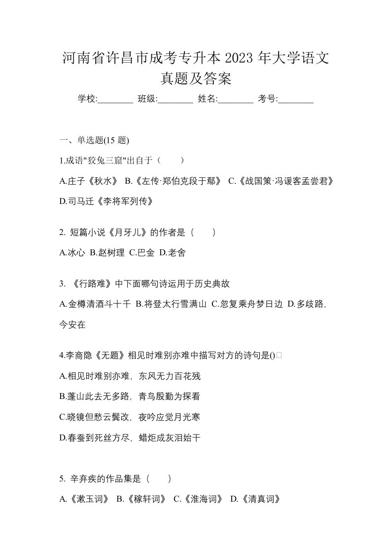 河南省许昌市成考专升本2023年大学语文真题及答案