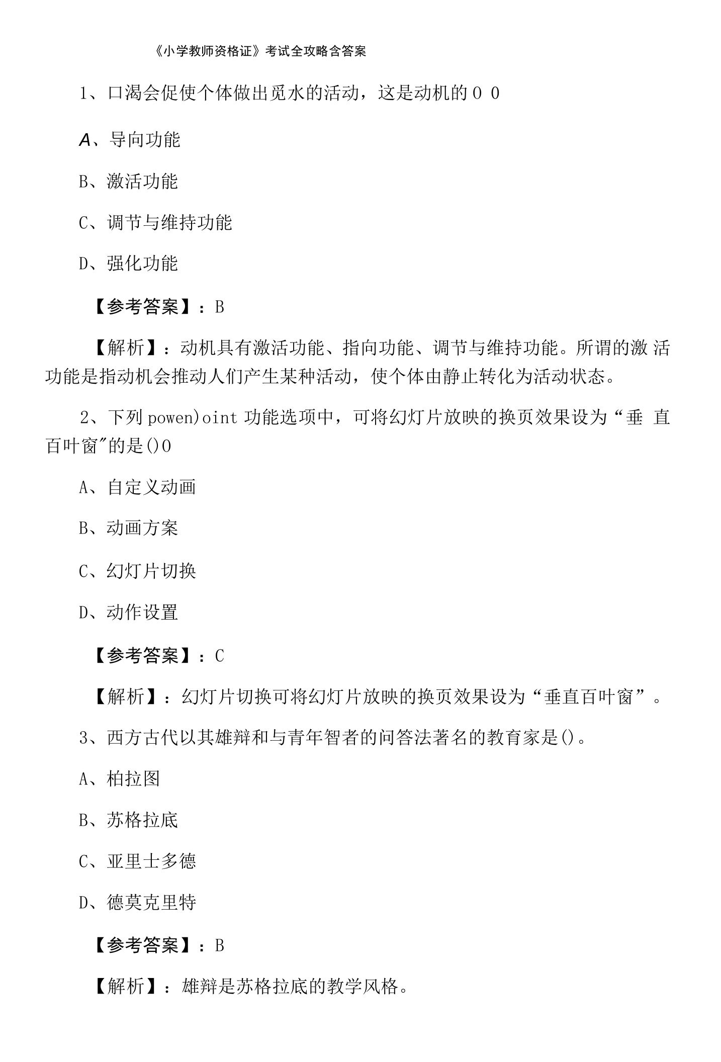 《小学教师资格证》考试全攻略含答案