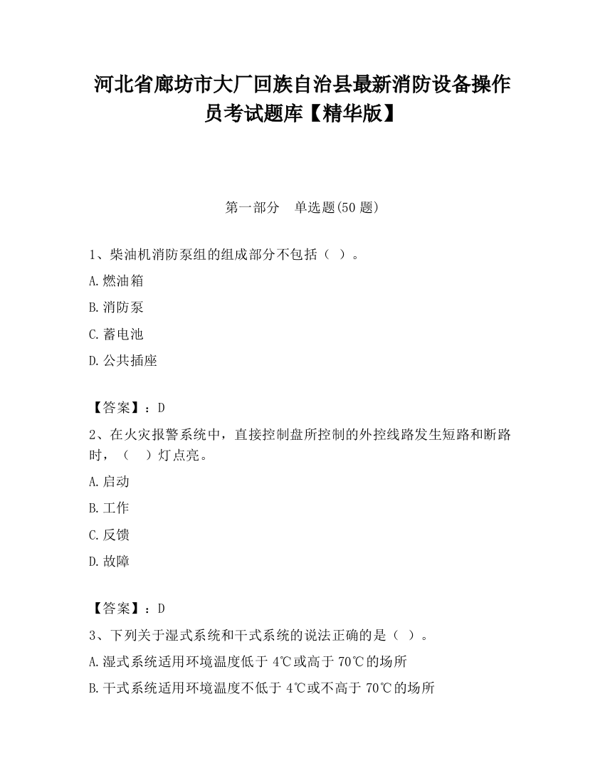 河北省廊坊市大厂回族自治县最新消防设备操作员考试题库【精华版】