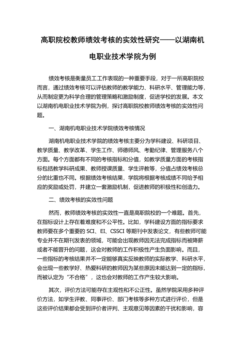 高职院校教师绩效考核的实效性研究——以湖南机电职业技术学院为例