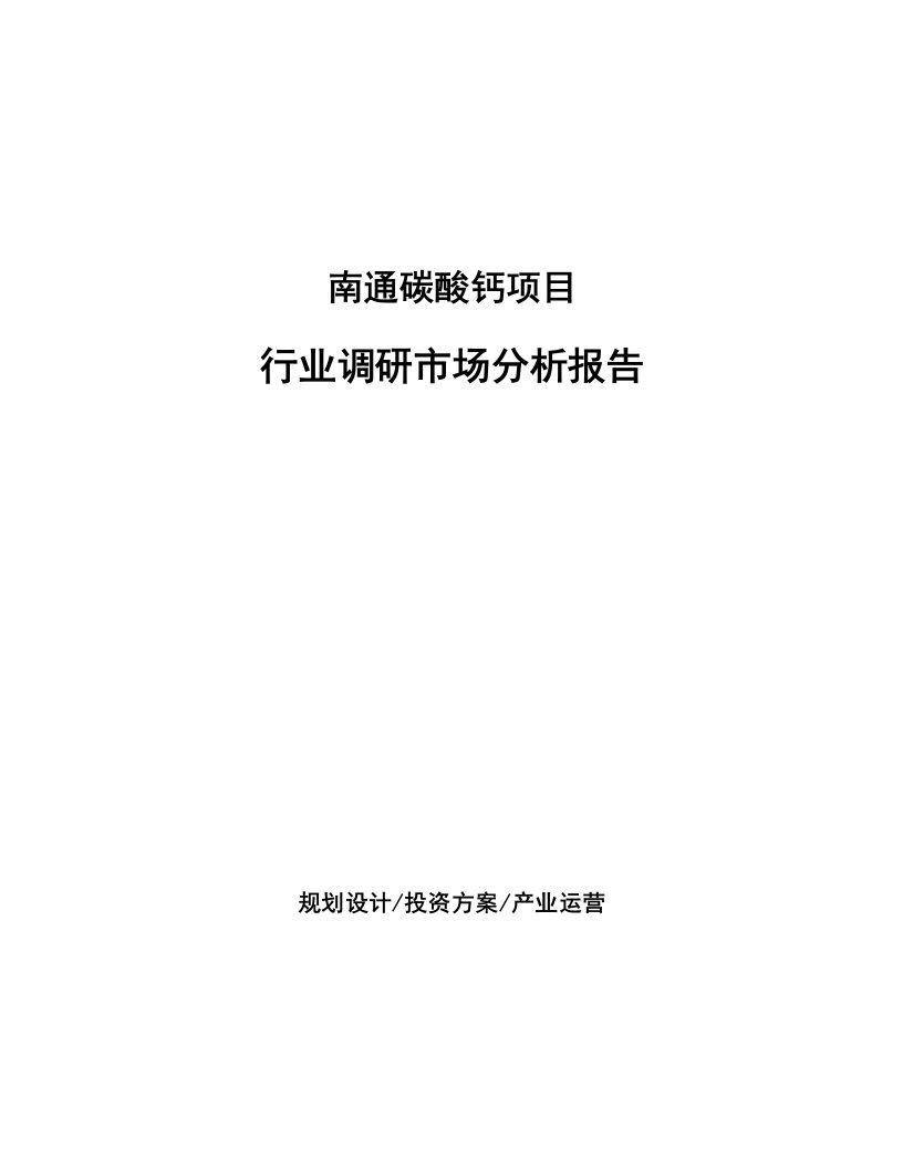 南通碳酸钙项目行业调研市场分析报告