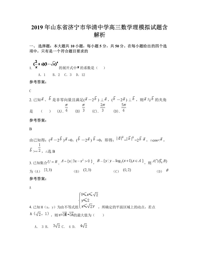 2019年山东省济宁市华清中学高三数学理模拟试题含解析