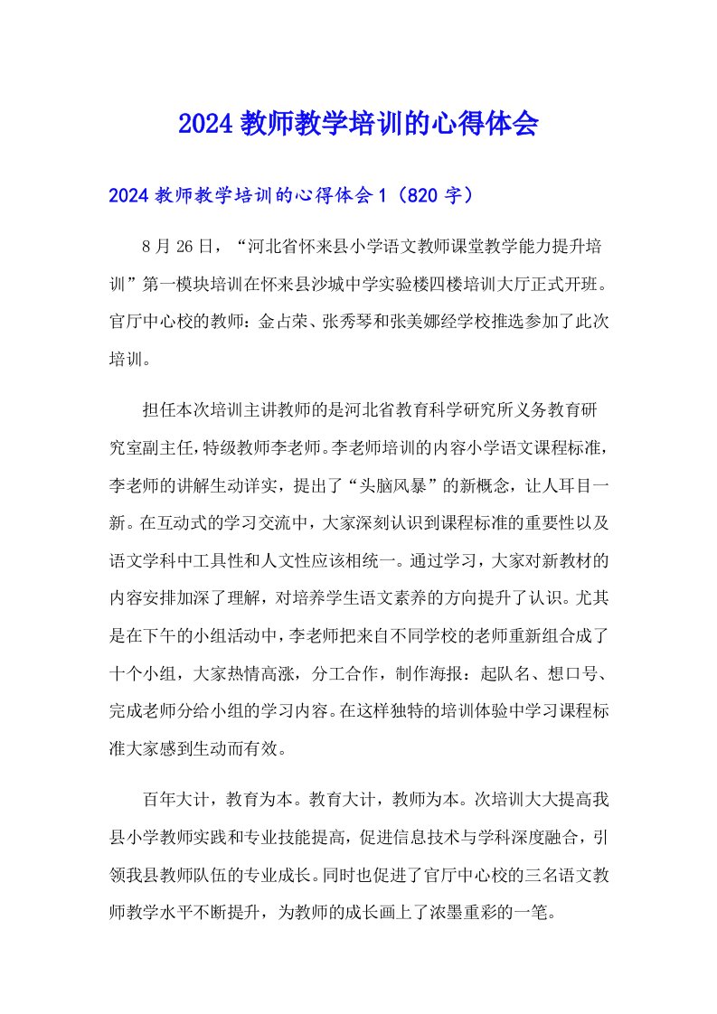 2024教师教学培训的心得体会