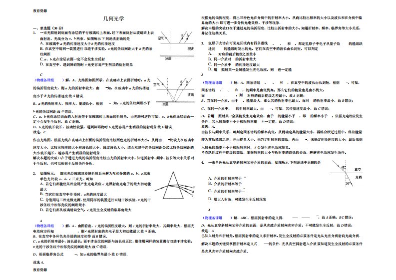 【教育资料】备考高三物理光学复习几何光学解析学习专用