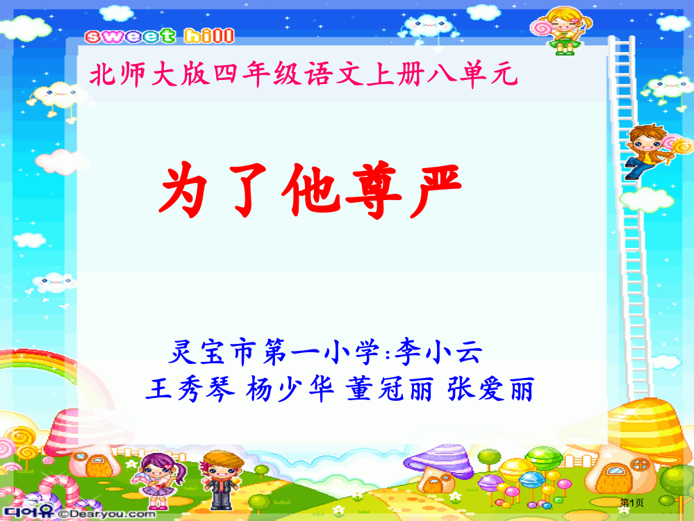 四年级上册八单元为了他的尊严北师大版市公开课金奖市赛课一等奖课件