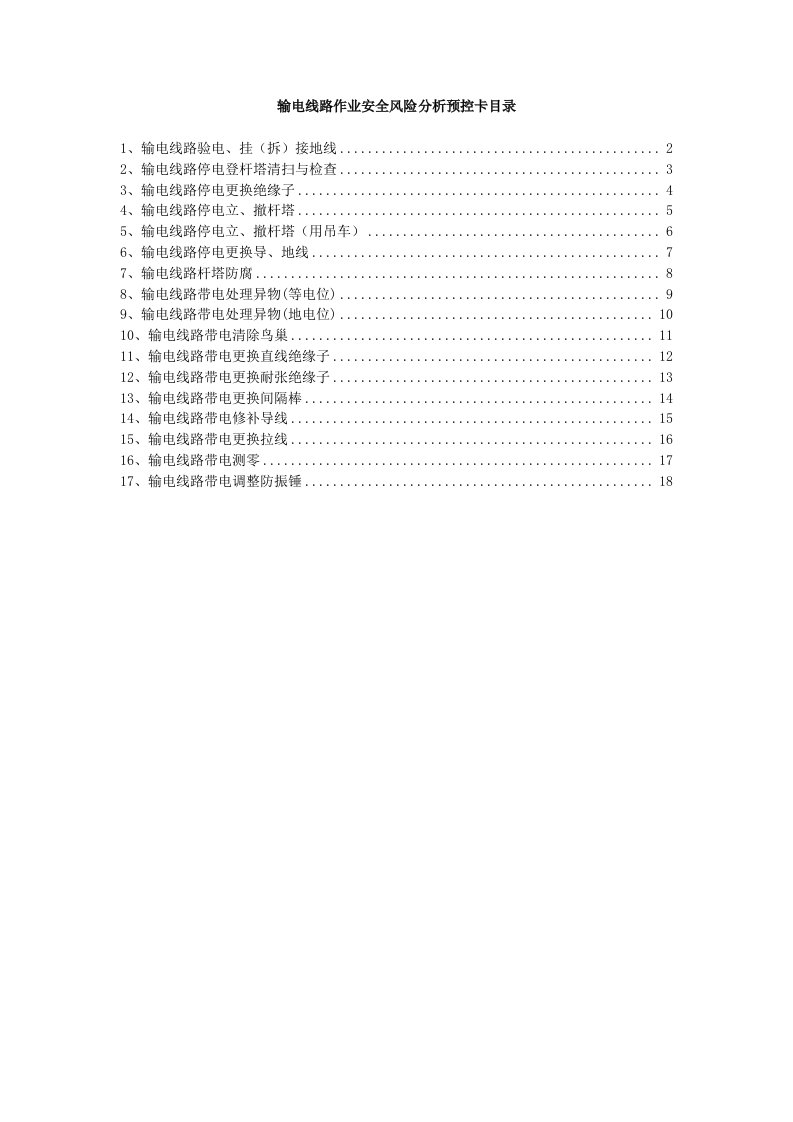 输电线路作业安全风险分析预控卡