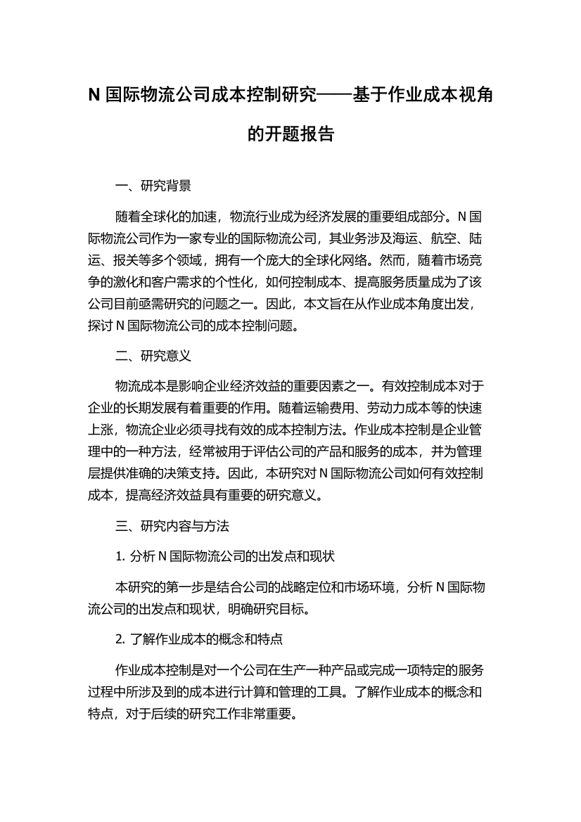 N国际物流公司成本控制研究——基于作业成本视角的开题报告