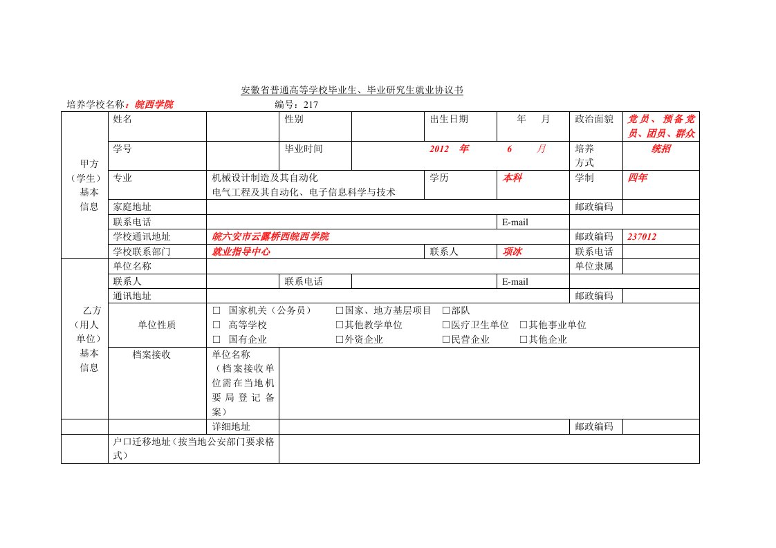 安徽省普通高等学校毕业生就业协议书样表