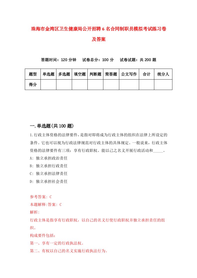 珠海市金湾区卫生健康局公开招聘6名合同制职员模拟考试练习卷及答案第2卷