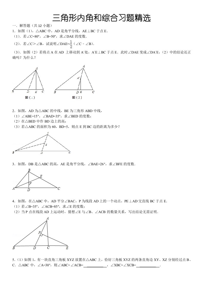 三角形内角和综合习题精选(含答案)