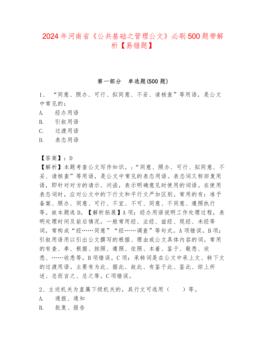 2024年河南省《公共基础之管理公文》必刷500题带解析【易错题】