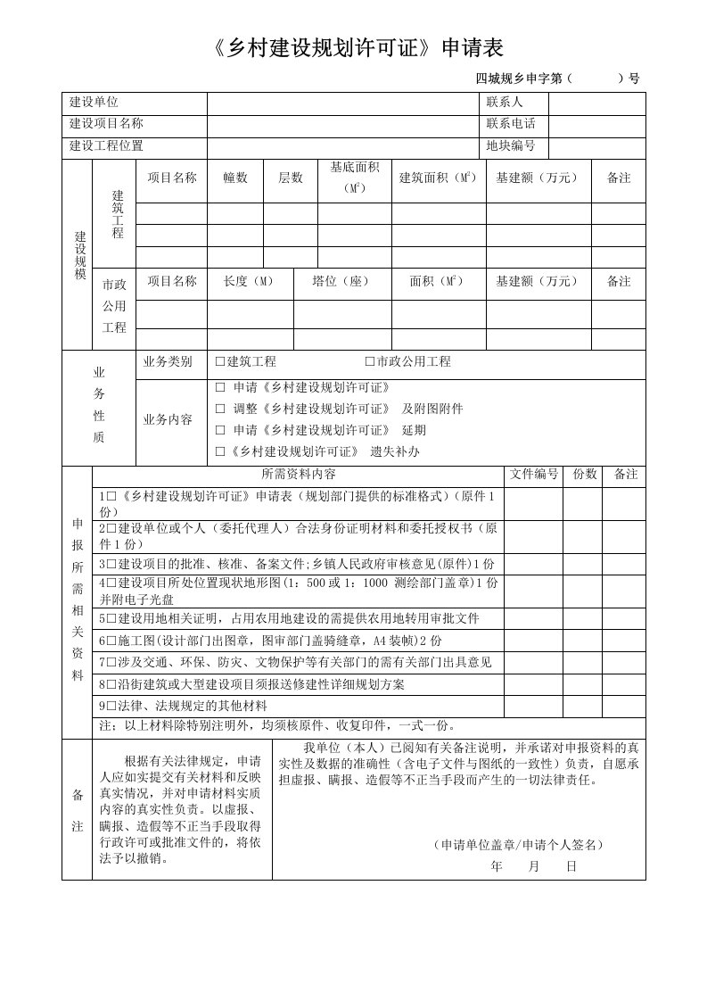 《乡村建设规划许可证》申请表.doc