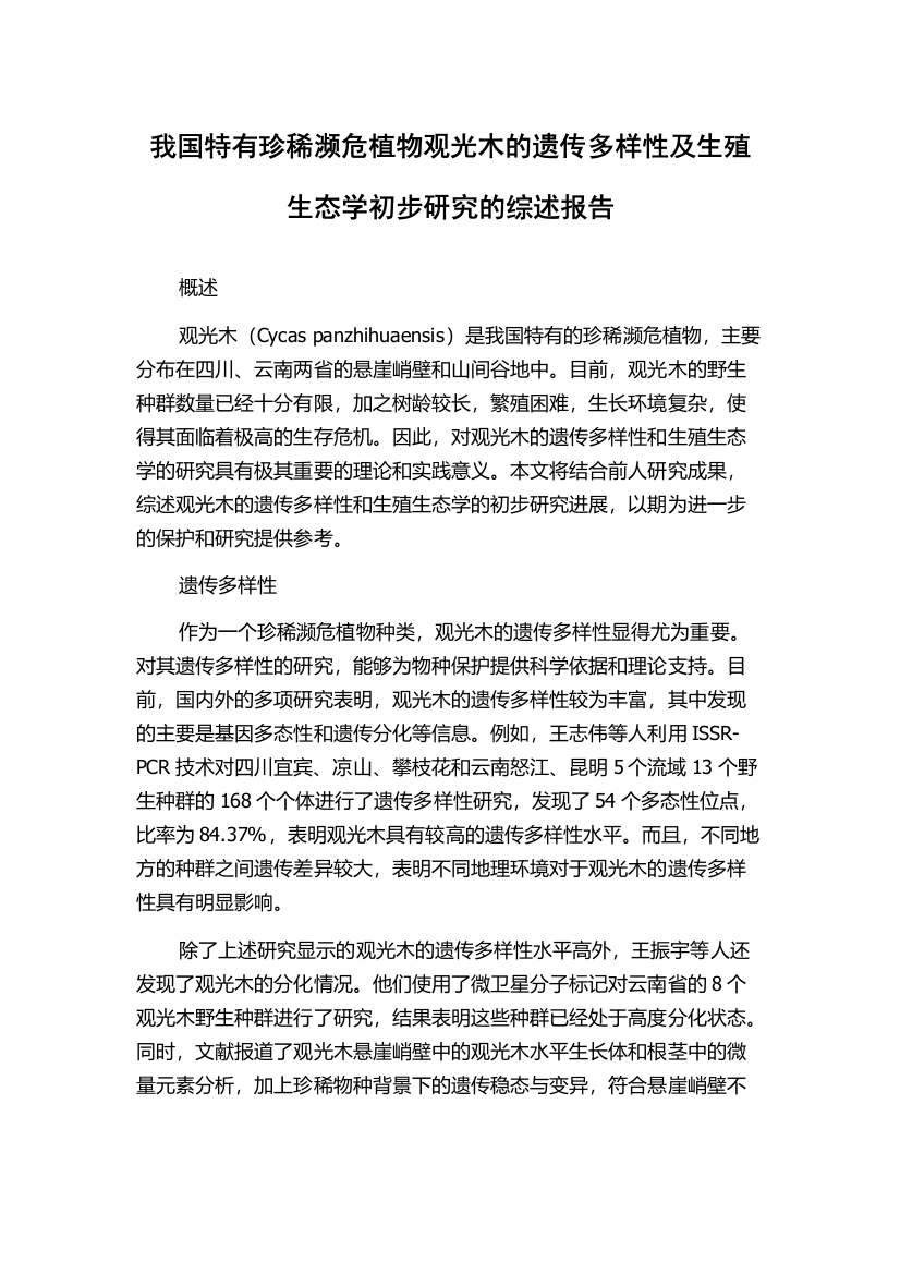 我国特有珍稀濒危植物观光木的遗传多样性及生殖生态学初步研究的综述报告