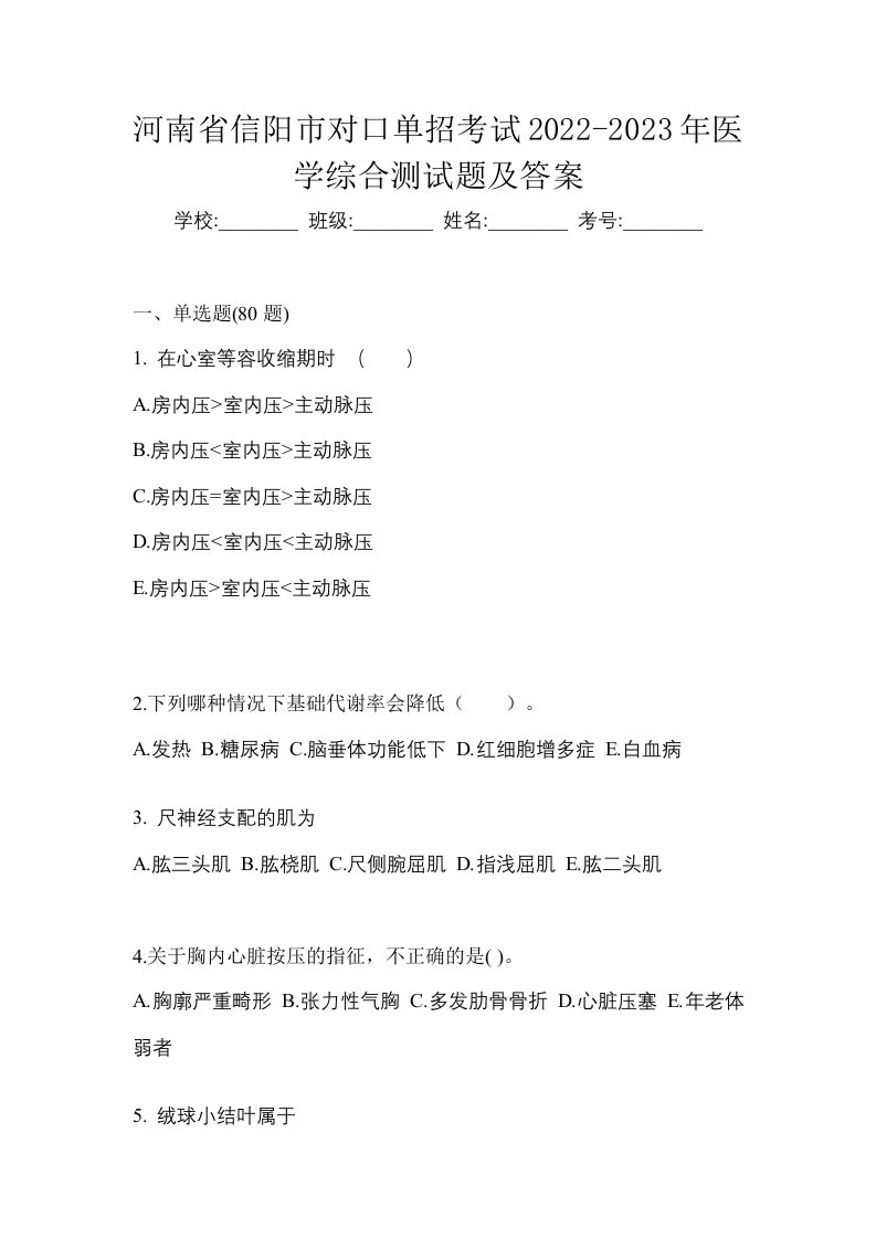 河南省信阳市对口单招考试2022-2023年医学综合测试题及答案