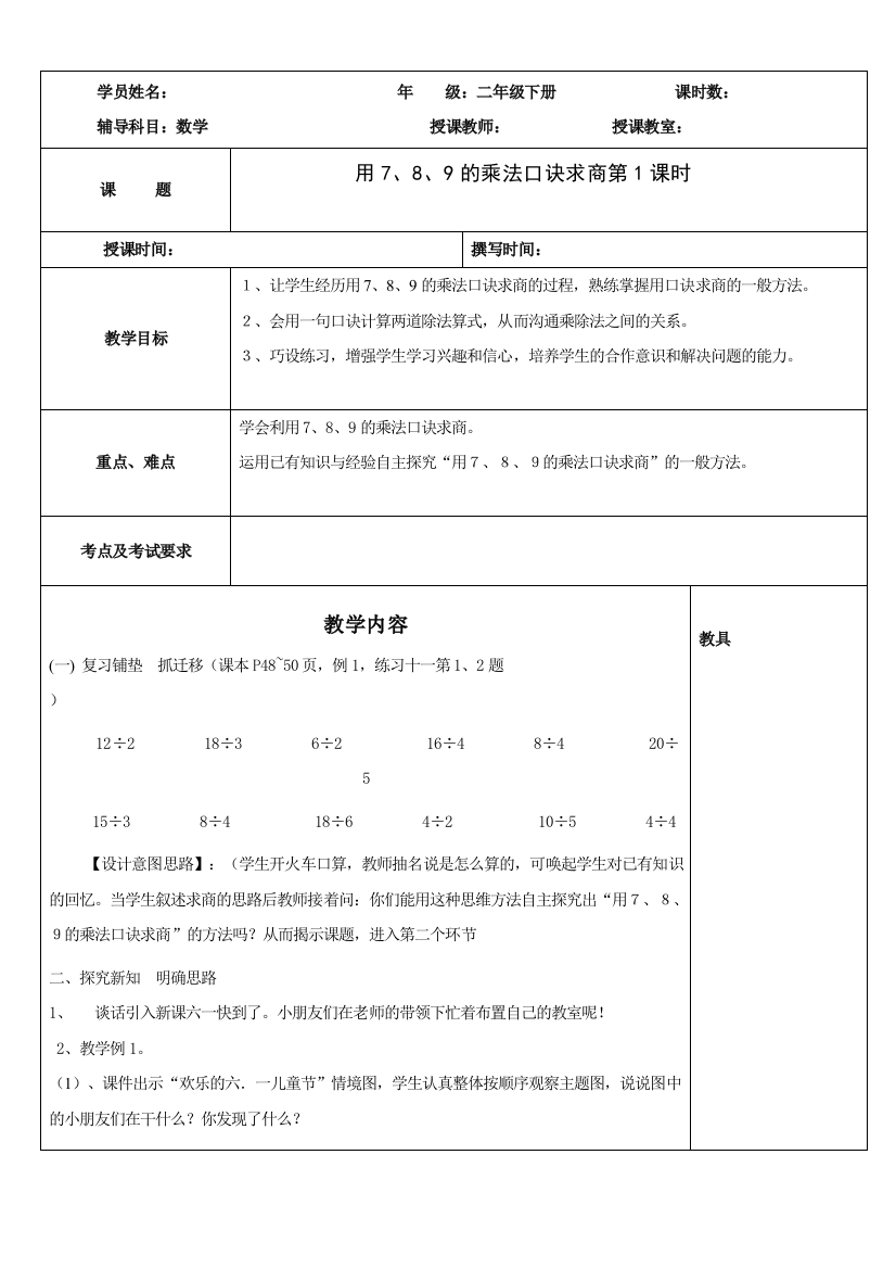 人教部编版二年级数学下册第四单元《表内除法(二)用7、8、9的乘法口诀求商》第1课时教案