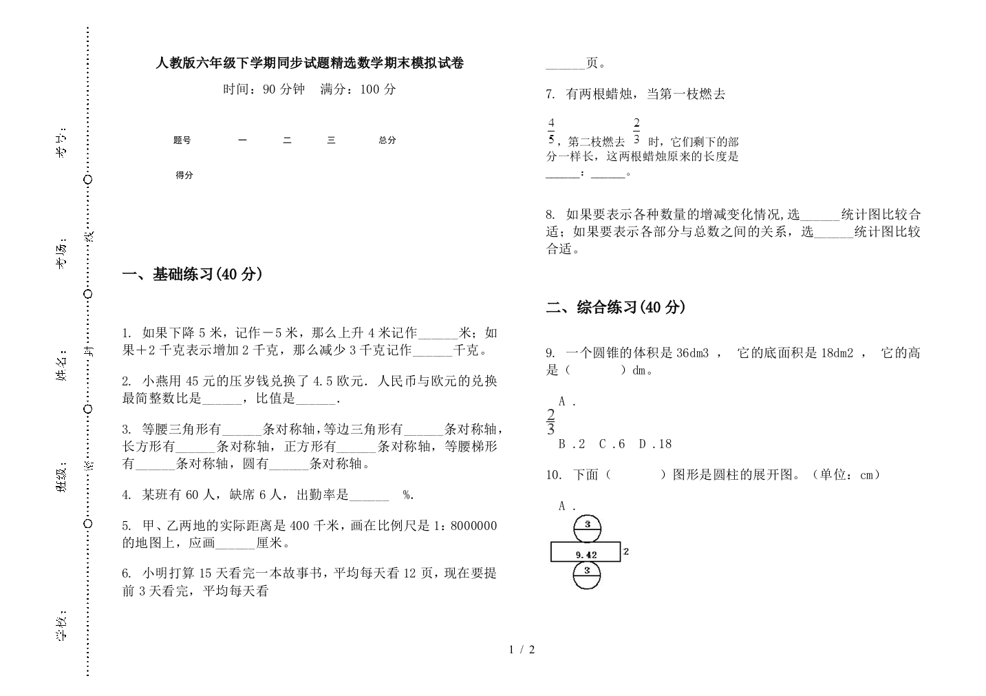 人教版六年级下学期同步试题精选数学期末模拟试卷