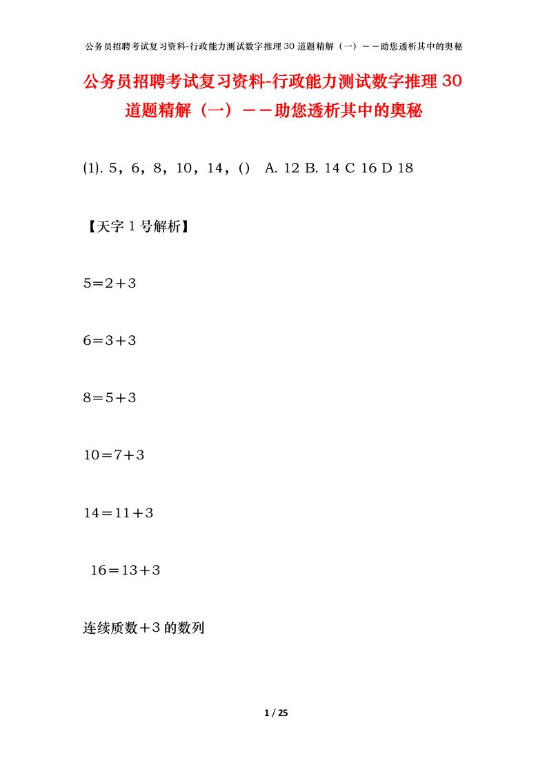 公务员招聘考试复习资料-行政能力测试数字推理30道题精解一助您透析其中的奥秘